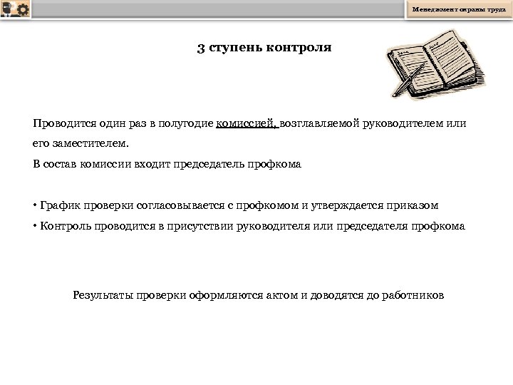 Менеджмент охраны труда 3 ступень контроля Проводится один раз в полугодие комиссией, возглавляемой руководителем
