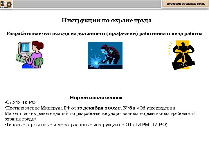 Разработка инструкций по охране. Инструкция по охране труда. Инструкция по охране труда разрабатывается исходя из. Инструкция по охране труда по специальности. Bycnherwsz по охране Друде по професии.