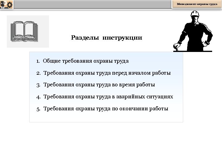 Требования охраны труда перед началом работы. Разделы инструкции по охране труда. Общие требования охраны труда перед началом работы. Общий раздел инструкции.