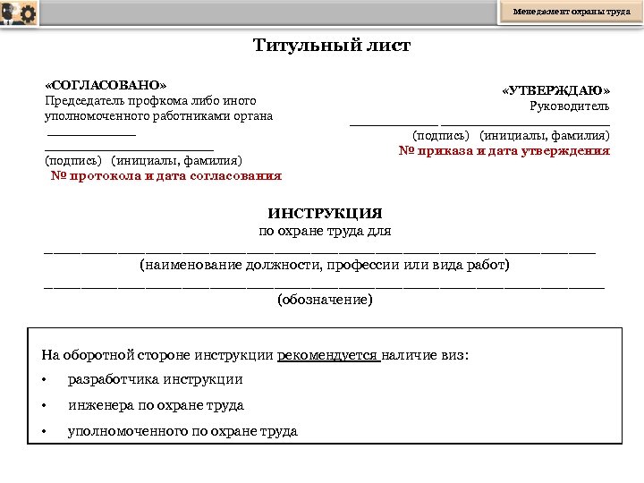 Форма инструкции по охране труда образец заполнения