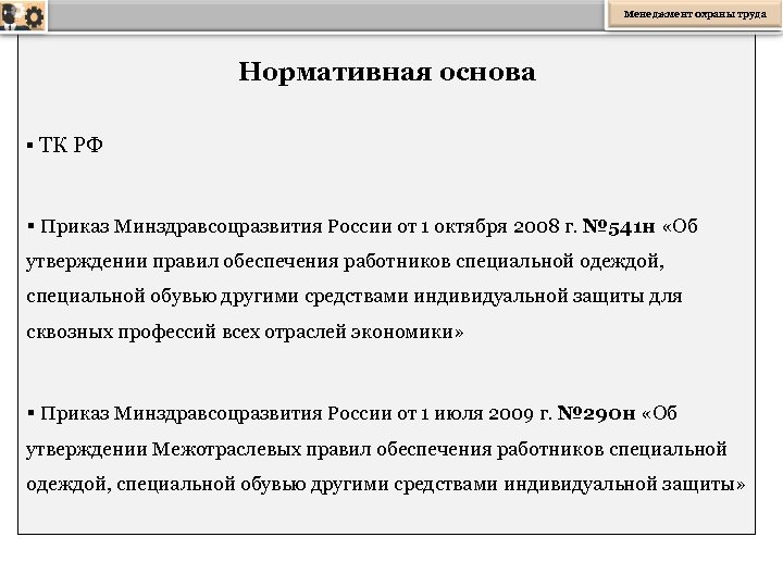 Менеджмент охраны труда Нормативная основа § ТК РФ § Приказ Минздравсоцразвития России от 1