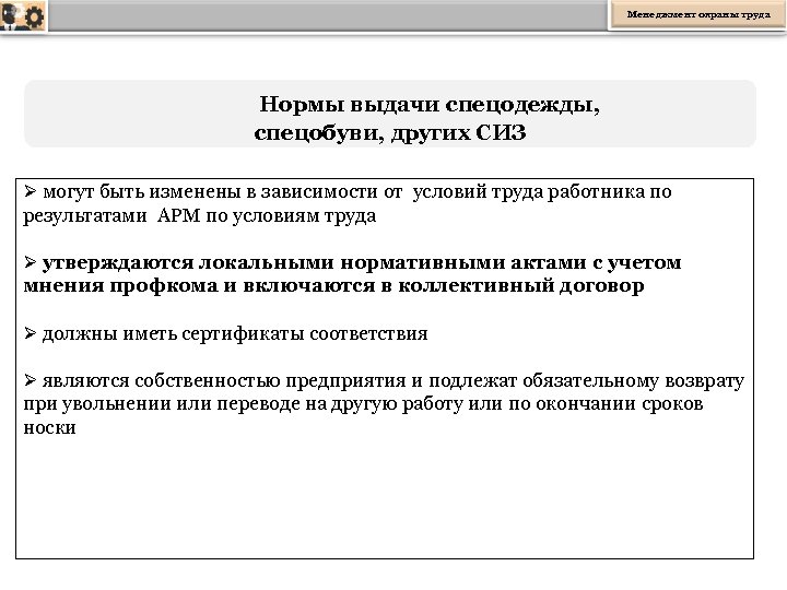 Менеджмент охраны труда Нормы выдачи спецодежды, спецобуви, других СИЗ Ø могут быть изменены в
