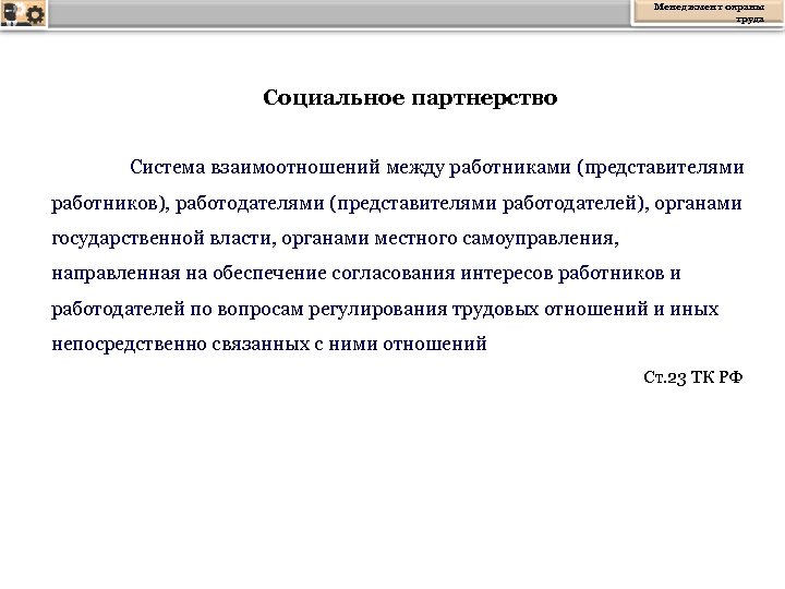 Менеджмент охраны труда Социальное партнерство Система взаимоотношений между работниками (представителями работников), работодателями (представителями работодателей),