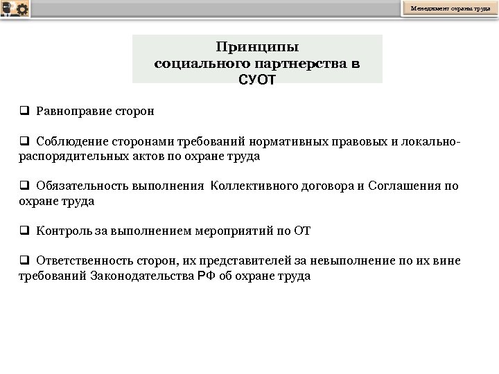 Менеджмент охраны труда Принципы социального партнерства в СУОТ q Равноправие сторон q Соблюдение сторонами