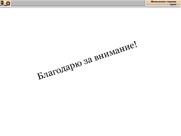 Менеджмент охраны труда ие! ман арю год ла Б вни за 