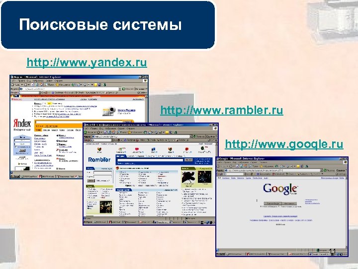 Всемирная паутина Поисковые системы (WWW) http: //www. yandex. ru http: //www. rambler. ru http: