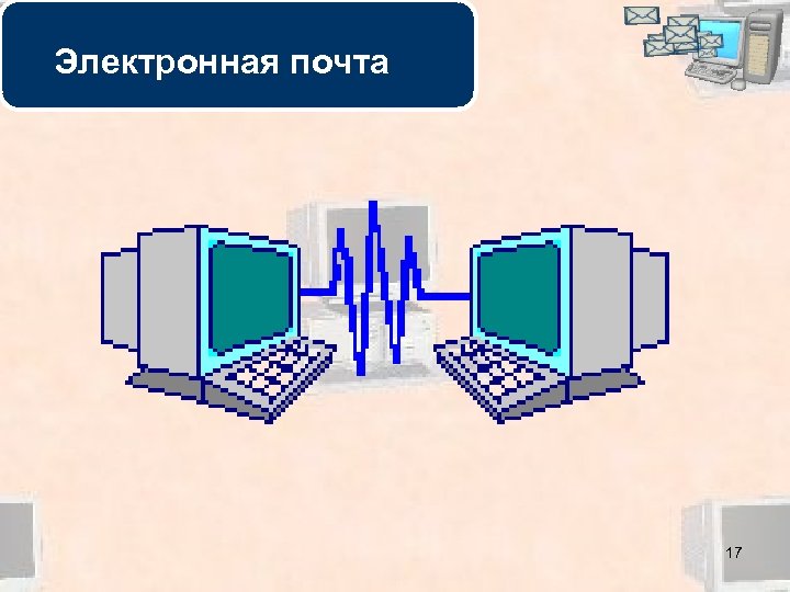 Электронная почта 17 
