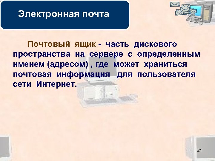 Почтовый ящик находится на сервере. Сведения о сервере почтовом. Почтовый ящик на сервере. Хранение информации в почте. Где можно хранить письма.