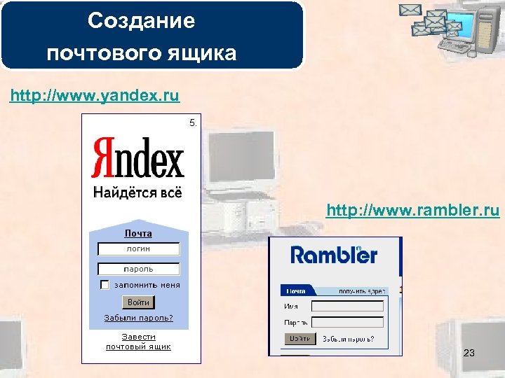 Создание почтового ящика http: //www. yandex. ru http: //www. rambler. ru 23 
