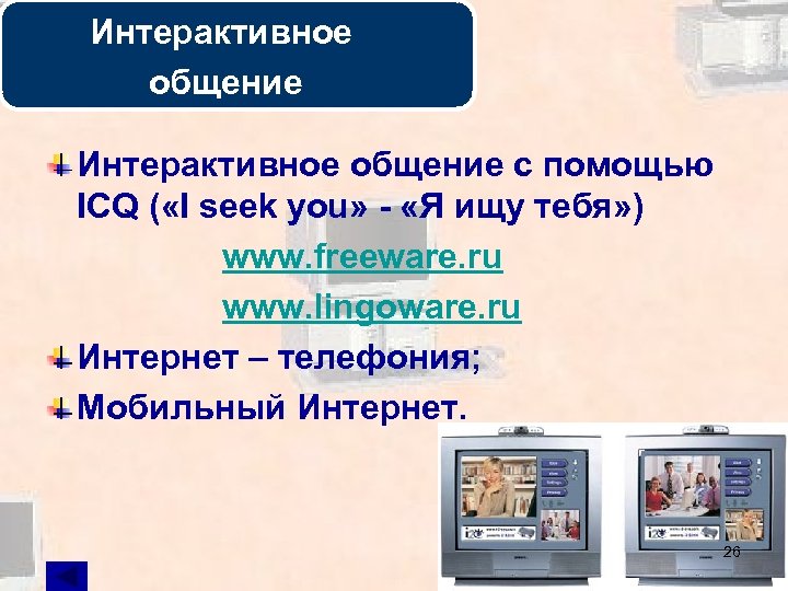 Интерактивное общение с помощью ICQ ( «I seek you» - «Я ищу тебя» )
