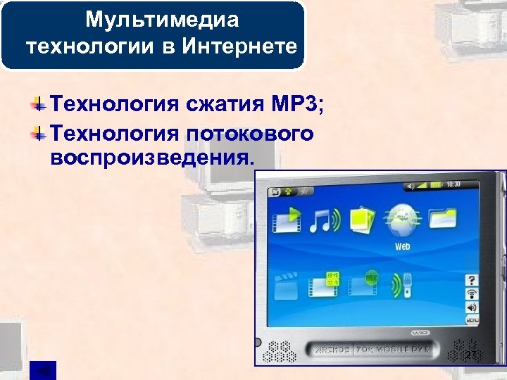 Мультимедиа технологии в Интернете Технология сжатия МР 3; Технология потокового воспроизведения. 27 