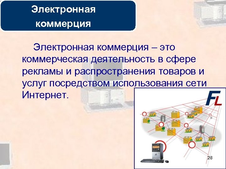 Электронная коммерция – это коммерческая деятельность в сфере рекламы и распространения товаров и услуг