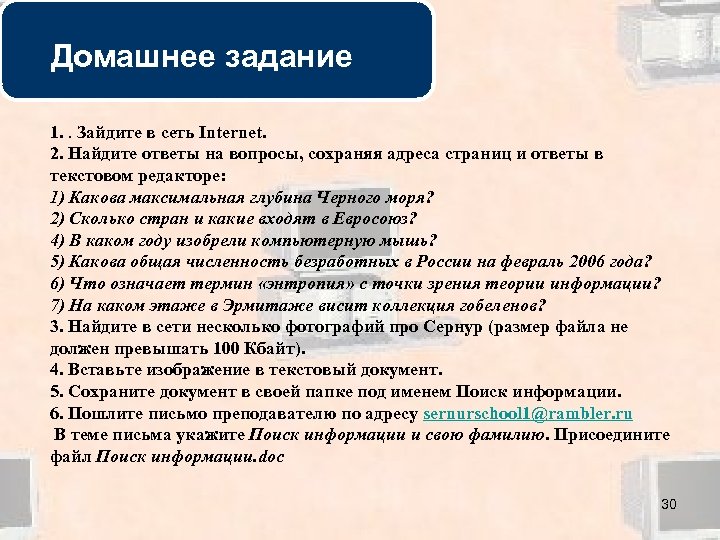 Сберечь вопрос. Найдите ответы в сети интернет.