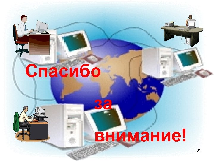 Спасибо за внимание! 31 