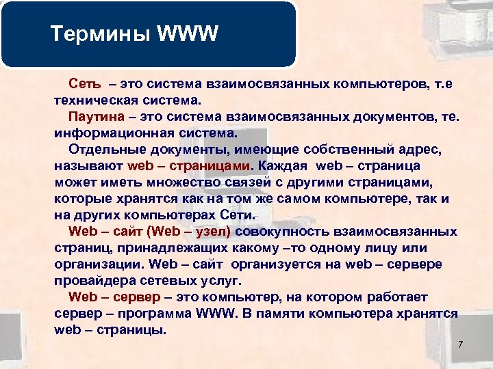 Термины WWW Сеть – это система взаимосвязанных компьютеров, т. е техническая система. Паутина –