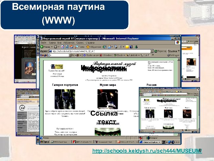Всемирная паутина WWW - технологии (WWW) Ссылка – графический объект Ссылка – текст 8