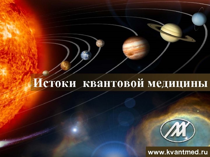 Истоки квантовой медицины www. kvantmed. ru 