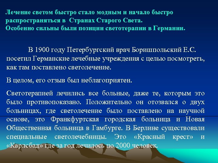 Лечение светом быстро стало модным и начало быстро распространяться в Странах Старого Света. Особенно