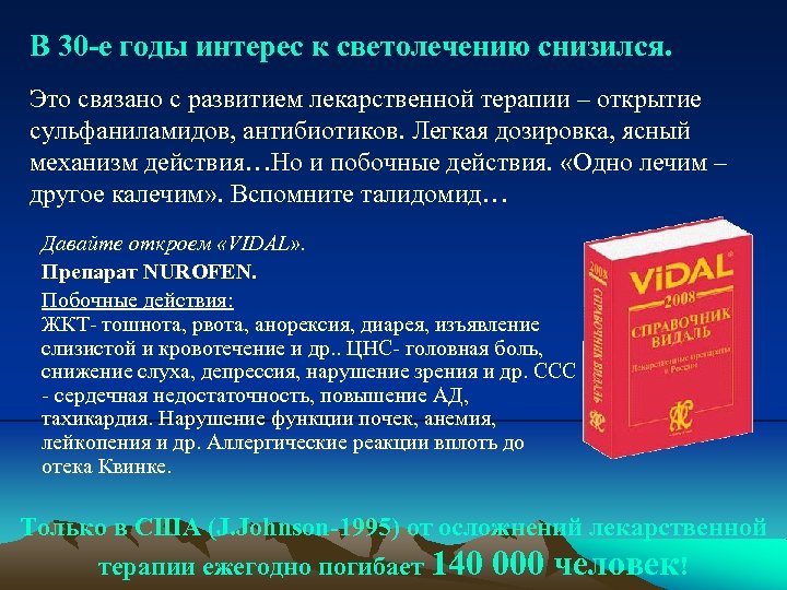 В 30 -е годы интерес к светолечению снизился. Это связано с развитием лекарственной терапии