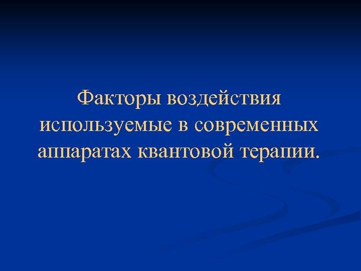 Факторы воздействия используемые в современных аппаратах квантовой терапии. 