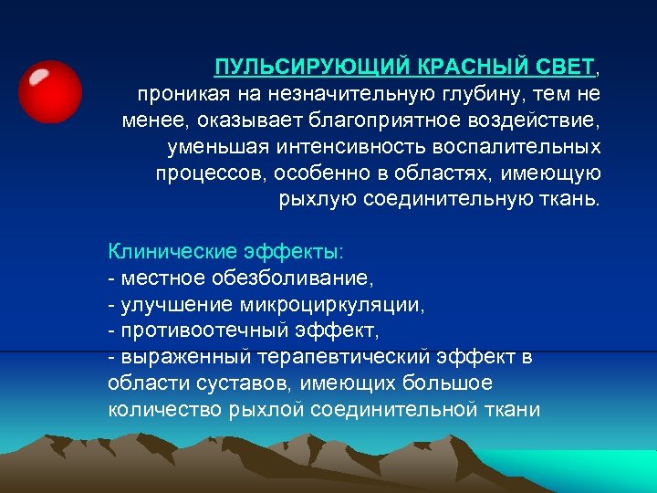 ПУЛЬСИРУЮЩИЙ КРАСНЫЙ СВЕТ, проникая на незначительную глубину, тем не менее, оказывает благоприятное воздействие, уменьшая