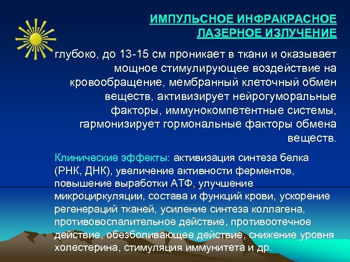 ИМПУЛЬСНОЕ ИНФРАКРАСНОЕ ЛАЗЕРНОЕ ИЗЛУЧЕНИЕ глубоко, до 13 -15 см проникает в ткани и оказывает