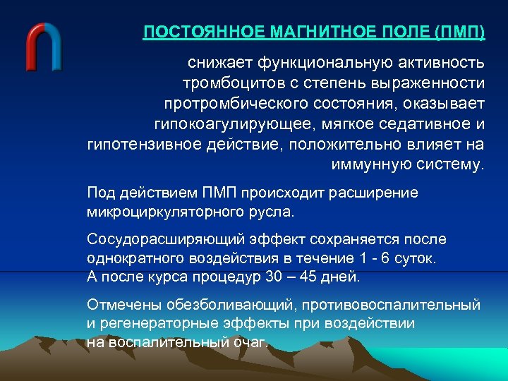 ПОСТОЯННОЕ МАГНИТНОЕ ПОЛЕ (ПМП) снижает функциональную активность тромбоцитов с степень выраженности протромбического состояния, оказывает