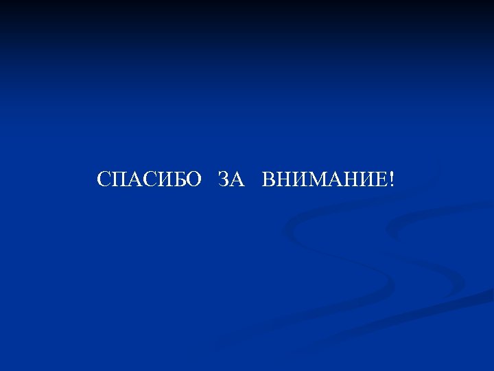 СПАСИБО ЗА ВНИМАНИЕ! 