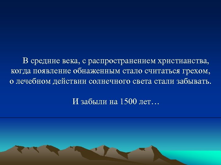 В средние века, с распространением христианства, когда появление обнаженным стало считаться грехом, о лечебном