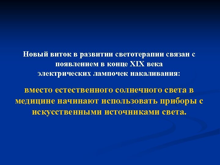 Новый виток в развитии светотерапии связан с появлением в конце ХIХ века электрических лампочек