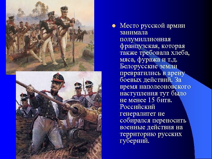 l Место русской армии занимала полумиллионная французская, которая также требовала хлеба, мяса, фуража и