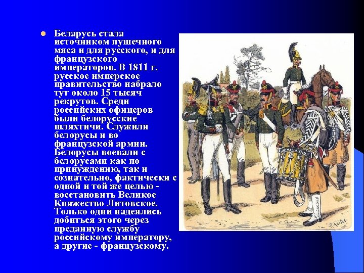 l Беларусь стала источником пушечного мяса и для русского, и для французского императоров. В