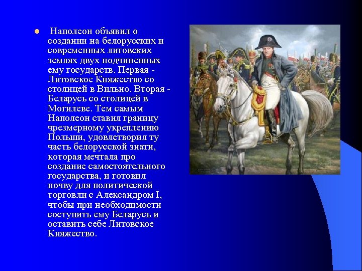 l Наполеон объявил о создании на белорусских и современных литовских землях двух подчиненных ему