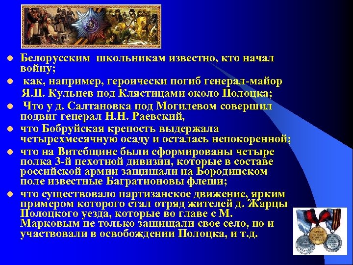 Белорусским школьникам известно, кто начал войну; l как, например, героически погиб генерал-майор Я. П.