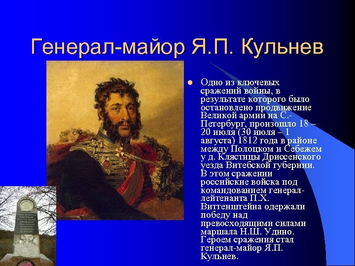 Генерал-майор Я. П. Кульнев l Одно из ключевых сражений войны, в результате которого было