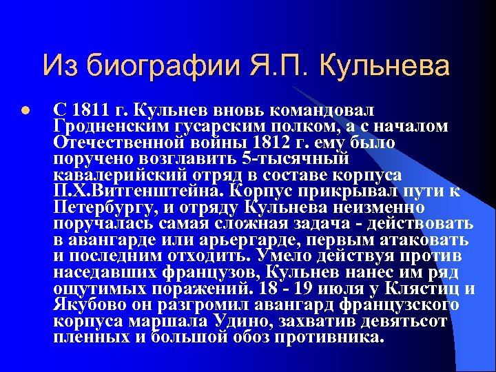 Из биографии Я. П. Кульнева l С 1811 г. Кульнев вновь командовал Гродненским гусарским