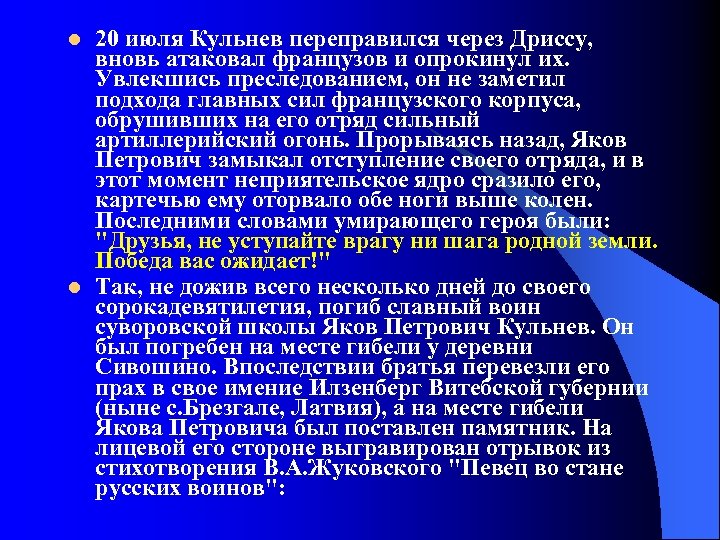 l l 20 июля Кульнев переправился через Дриссу, вновь атаковал французов и опрокинул их.