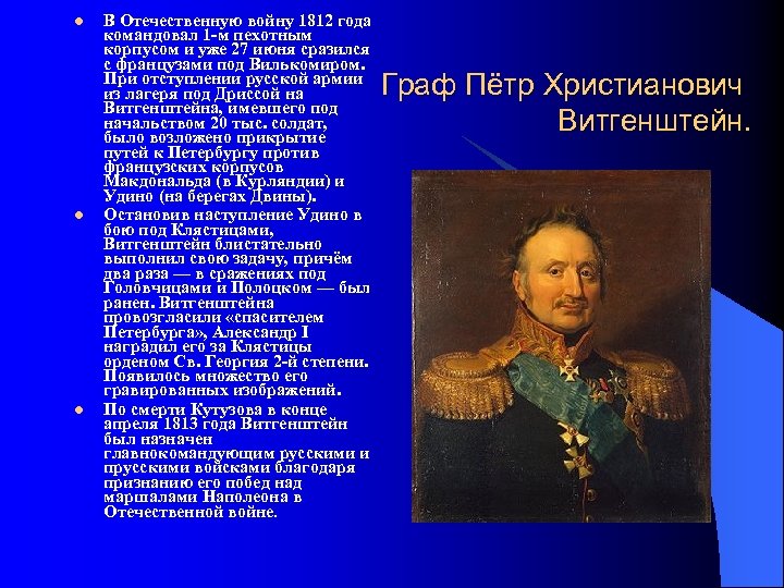 l l l В Отечественную войну 1812 года командовал 1 -м пехотным корпусом и