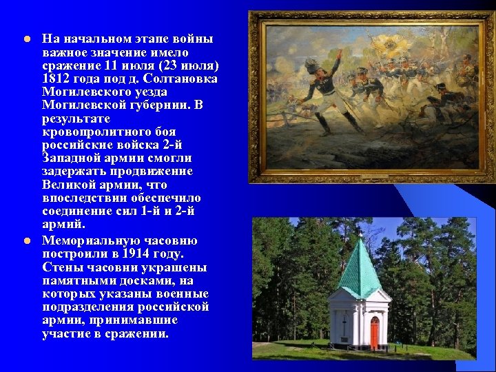 l l На начальном этапе войны важное значение имело сражение 11 июля (23 июля)