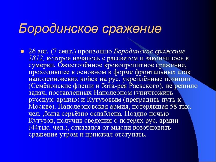 Бородинское сражение l 26 авг. (7 сент. ) произошло Бородинское сражение 1812, которое началось