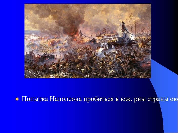 l Попытка Наполеона пробиться в юж. рны страны око 