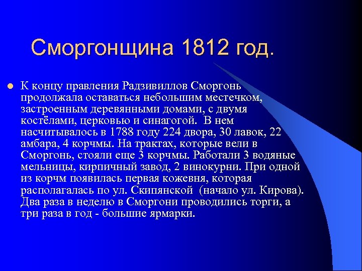 Сморгонщина 1812 год. l К концу правления Радзивиллов Сморгонь продолжала оставаться небольшим местечком, застроенным