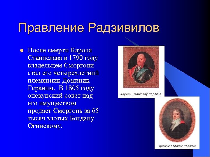 Правление Радзивилов l После смерти Кароля Станислава в 1790 году владельцем Сморгони стал его