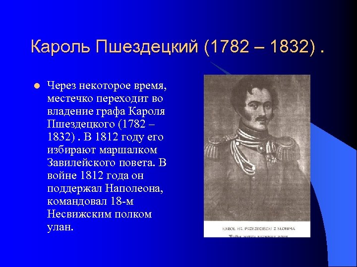 Кароль Пшездецкий (1782 – 1832). l Через некоторое время, местечко переходит во владение графа