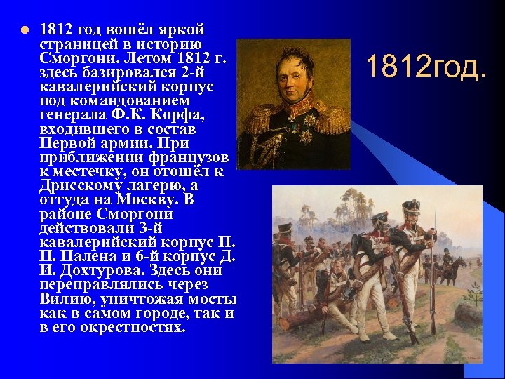 l 1812 год вошёл яркой страницей в историю Сморгони. Летом 1812 г. здесь базировался