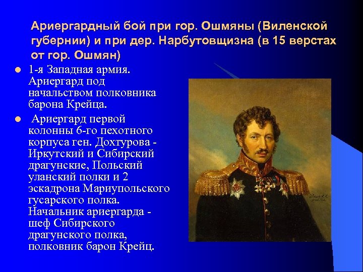 l l Ариергардный бой при гор. Ошмяны (Виленской губернии) и при дер. Нарбутовщизна (в