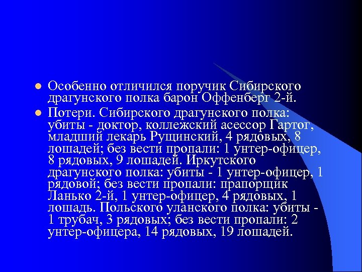 l l Особенно отличился поручик Сибирского драгунского полка барон Оффенберг 2 й. Потери. Сибирского