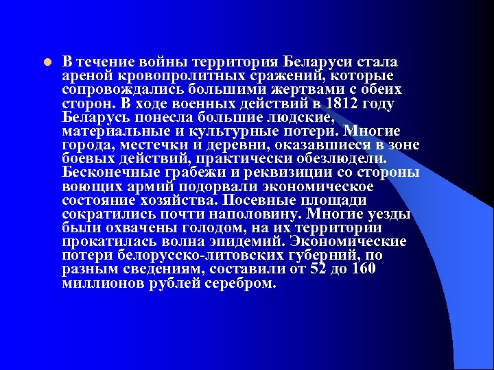 l В течение войны территория Беларуси стала ареной кровопролитных сражений, которые сопровождались большими жертвами