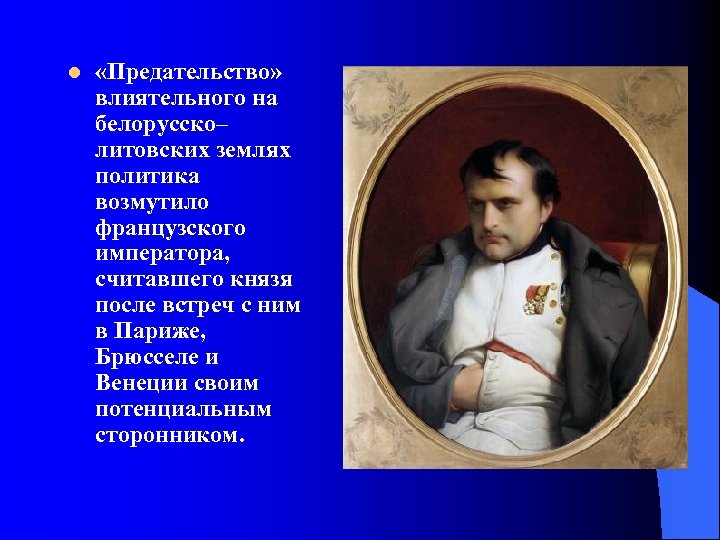 l «Предательство» влиятельного на белорусско– литовских землях политика возмутило французского императора, считавшего князя после