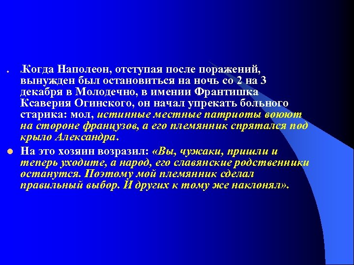 l l Когда Наполеон, отступая после поражений, вынужден был остановиться на ночь со 2